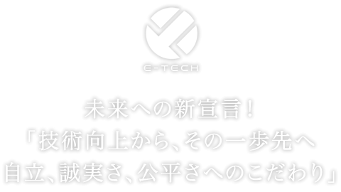 未来への新宣言！「技術向上から、その一歩先へ 自立、誠実さ、公平さへのこだわり」